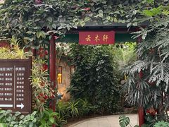 -春满园生态餐厅(南宫路店)