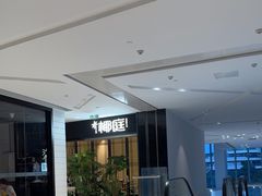 -椰庭·椰子鸡·创意玩家(晶耀前滩店)