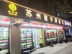-苏州蜜字牌蜜饯(东环店)