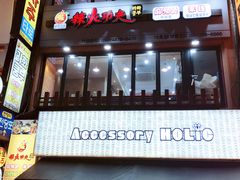 -辣火功夫麻辣烫(明洞1号店)