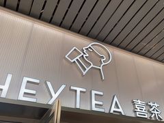 -喜茶(广州滨江宏岸店)