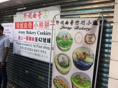 -珍妮曲奇聪明小熊(上环店)