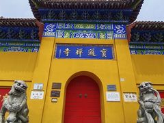 -宝通禅寺