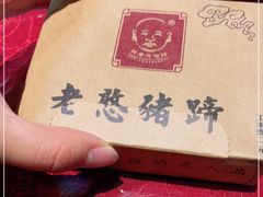 -老憨猪蹄(山大南路店)