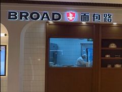 -BROAD面包路·欧式面包(龙湖时代C馆店)