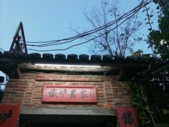 -铁炉农家菜馆