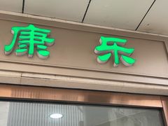 门面-康乐(滨江道店)
