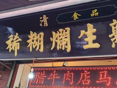 门面-马志善稀糊爛生熟肉店