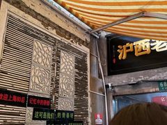 -沪西老弄堂面馆(定西路店)