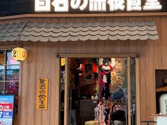 -白石的深夜食堂(济南万象城店)