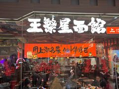 -王繁星面馆(西安熙地港店)