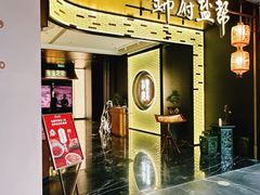 -锦府盐帮·私宴(赛特店)