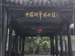 -中国湖笔博物馆(莲花庄路)