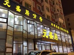 -元盛居(亚泰大街店)