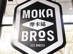 -Moka Bros 摩卡站(嘉华店)