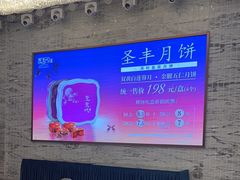 -圣丰城酒家·宴会(宝安大仟里店)