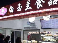 门面-白玉兰食品(甜云店)