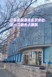 -皮肤激光医学中心