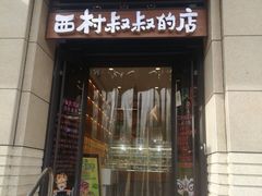 -西村叔叔的店·面包·甜品·蛋糕(牡丹园店)