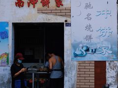 门面-南冲饼家