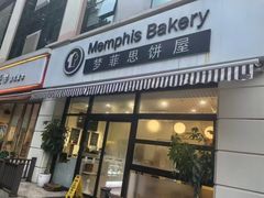 -梦菲思饼屋(瑞金宾馆店)