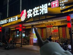 -实在湘·大碗土菜(竹料店)