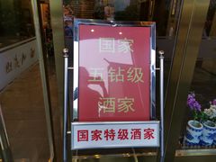 门面-九花山烤鸭店