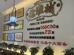 -老淮城·长鱼面(河下古镇店)