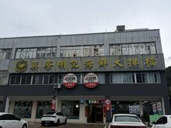 -明记海鲜大排档(巽寮湾店)
