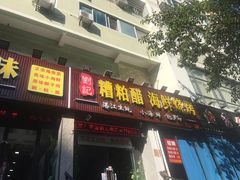 门面-刘记糟粕醋海鲜烧烤