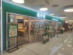 -老乡鸡(东方广场店)