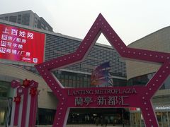 -蘭亭·新都汇