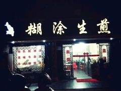 -糊涂生煎(滴翠路店)