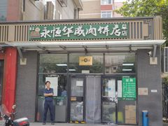-清真永恒华威肉饼(潘家园店)