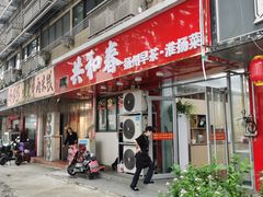 -共和春(凤凰街店)