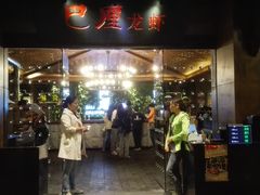 门面-巴厘龙虾·榜首油焖大虾(音乐学院·沿江酒馆店)