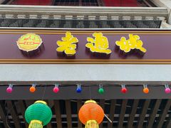 门面-老通城豆皮大王(吉庆街店)