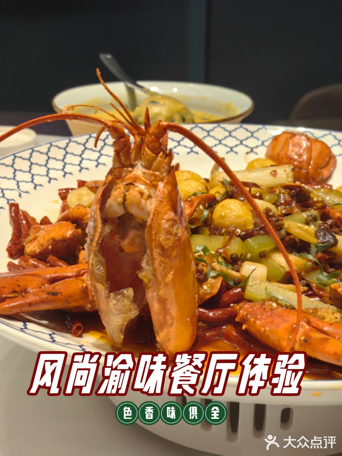 现代时尚渝味菜馆，麻辣的大龙虾霸道得板