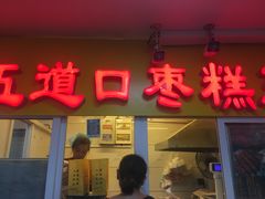 门面-五道口枣糕王(成府路店)