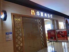 -华夏典当行(龙德广场店)