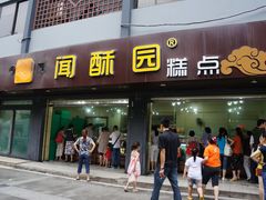 门面-闻酥园(青羊区人民中路店)