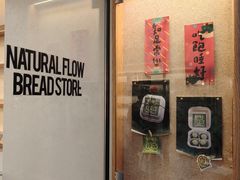-NaturalFlow自然福乐面包店
