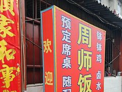 -周师饭店
