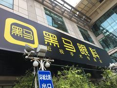 -黑马眼科·近视手术