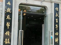 门面-裕兴记(东门町店)