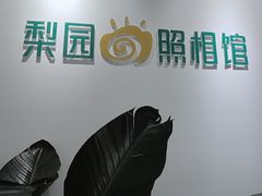 -梨园照相馆·签证照·身份证护照回执采集拍摄网点(北京店)