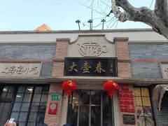 -大壶春生煎(四川中路店)