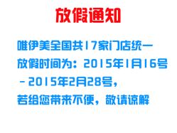 唯伊美放假通知-唯伊美塑身美养连锁