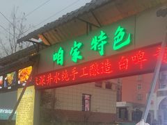 -清真·馬坡二旦烧烤(人生一串拍摄店)