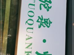 -吉利利·烤包子(双井店)